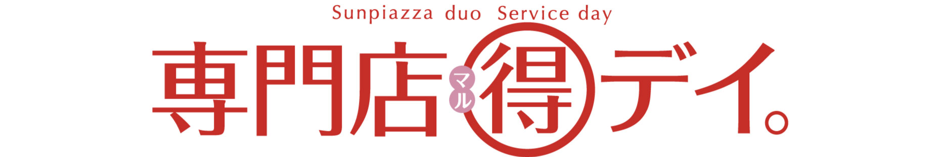 専門店◯得デイ