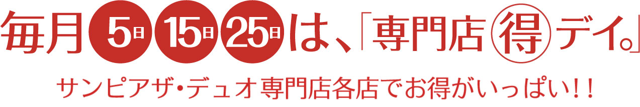 毎月5日15日25日は、「専門店マル得デイ