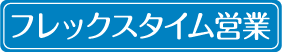 フレックスタイム営業
