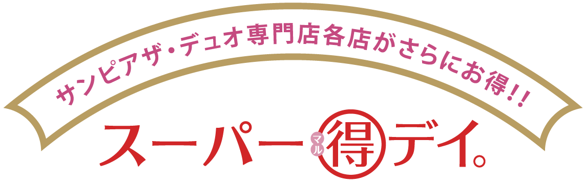 サンピアザ・デュオ専門店各店がさらにお得！！ スーパー◯得デイ。