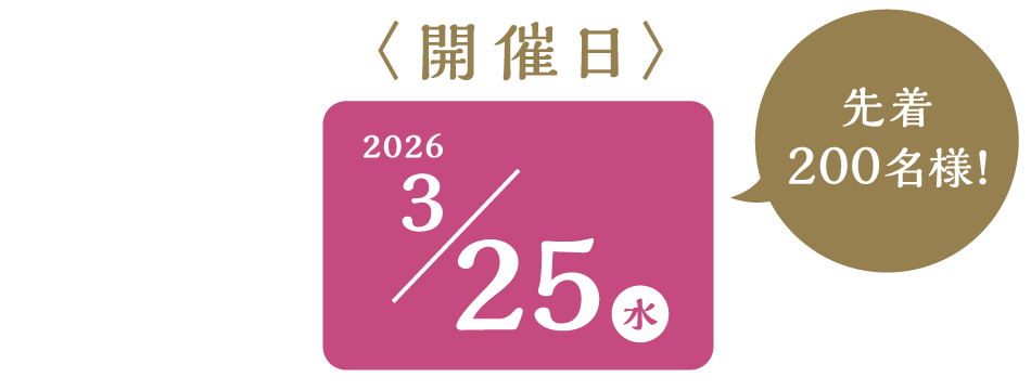 開催日 2026年3月25日（水） 先着200名様！