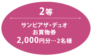 ２等 サンピアザ・デュオ お買い物券 2,000円分…2名様