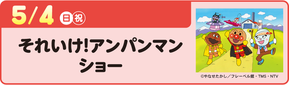 それゆけ！アンパンマン ショー