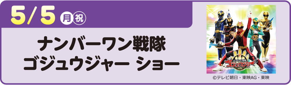 ナンバーワン戦隊ゴジュウジャー ショー