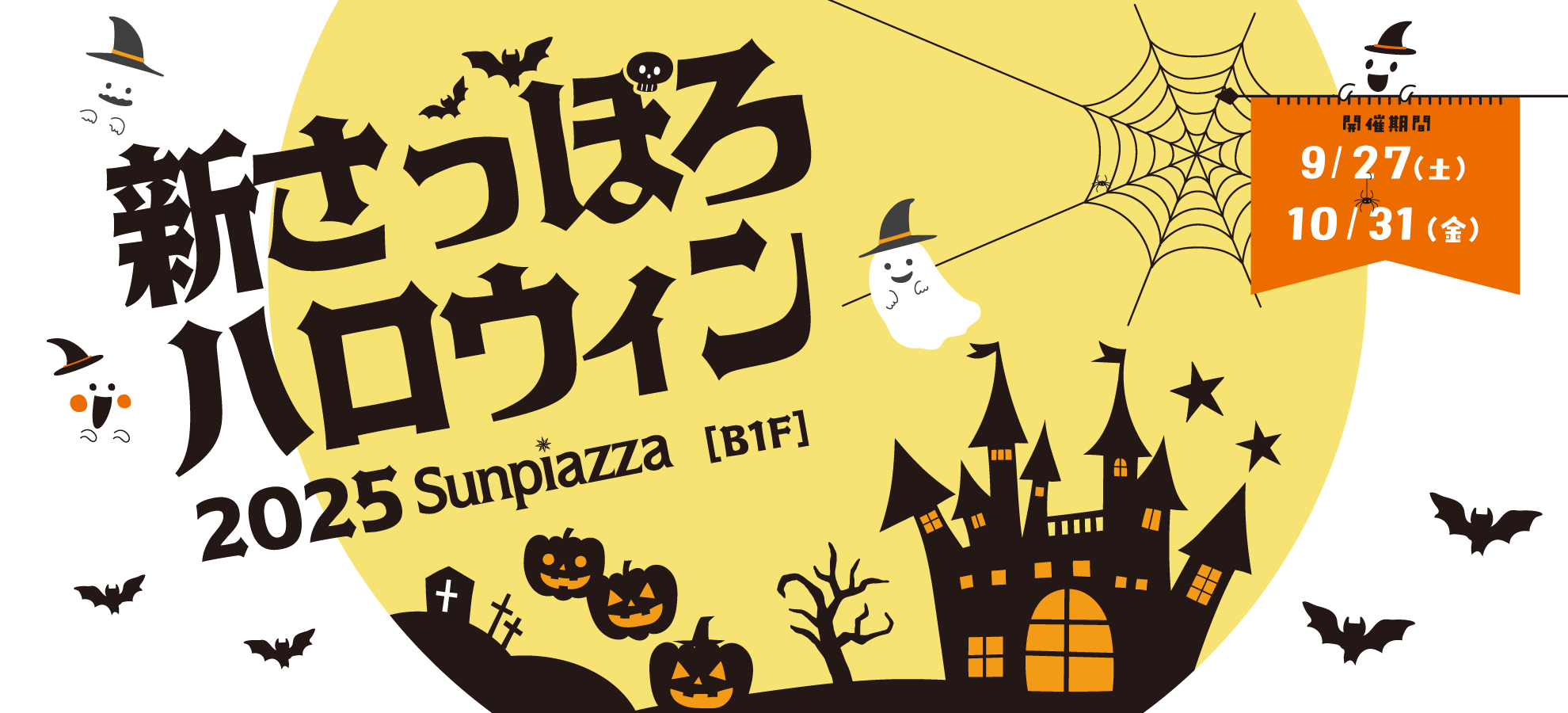 新さっぽろハロウィン2025 Sunpiazza B1F