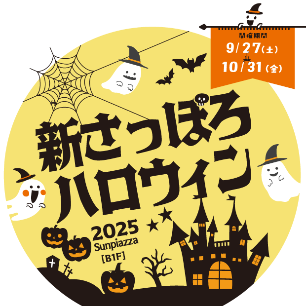 新さっぽろハロウィン2025 Sunpiazza B1F