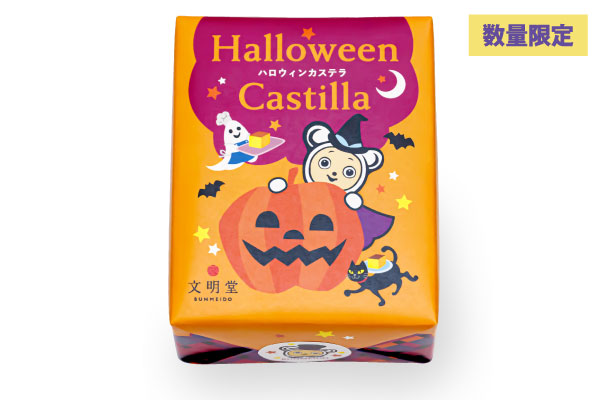 数量限定 カステラ ハロウィン S号