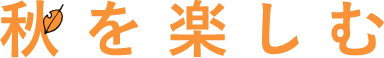 秋を楽しむ