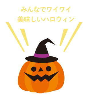 みんなでワイワイ 美味しいハロウィン