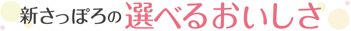 新さっぽろの選べるおいしさ