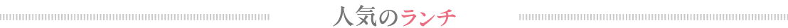人気のランチ