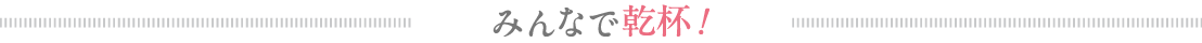 みんなで乾杯!