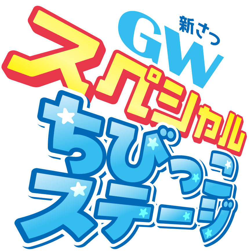 GW スペシャルちびっこステージ