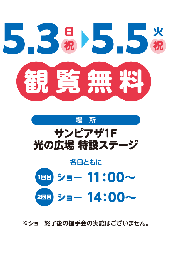場所 サンピアザ1F 光の広場 特設ステージ