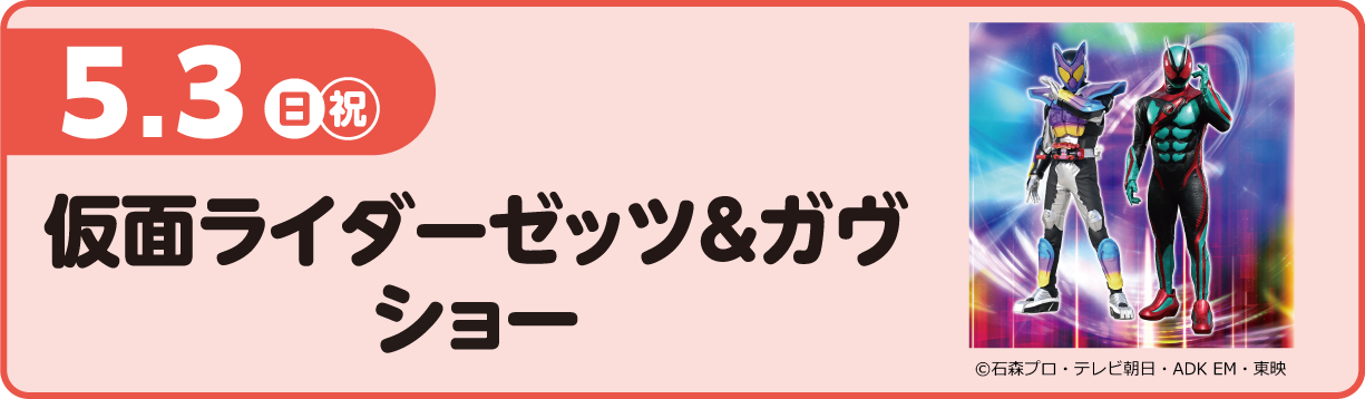 仮面ライダーゼッツ＆ガヴ ショー