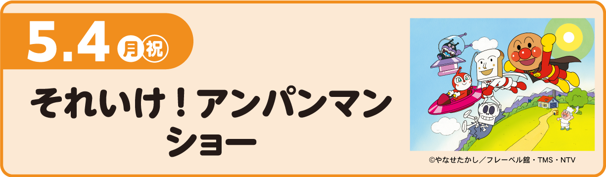 それゆけ！アンパンマン ショー
