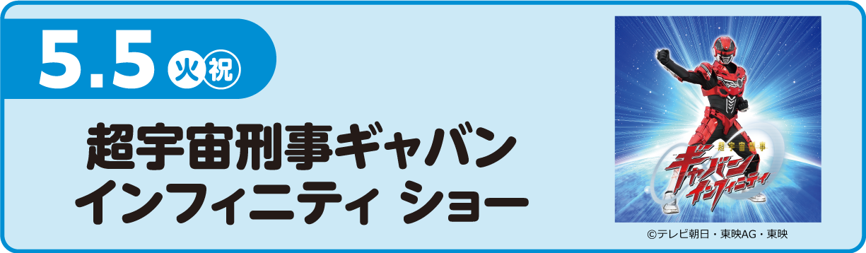 超宇宙刑事ギャバン インフィニティ ショー