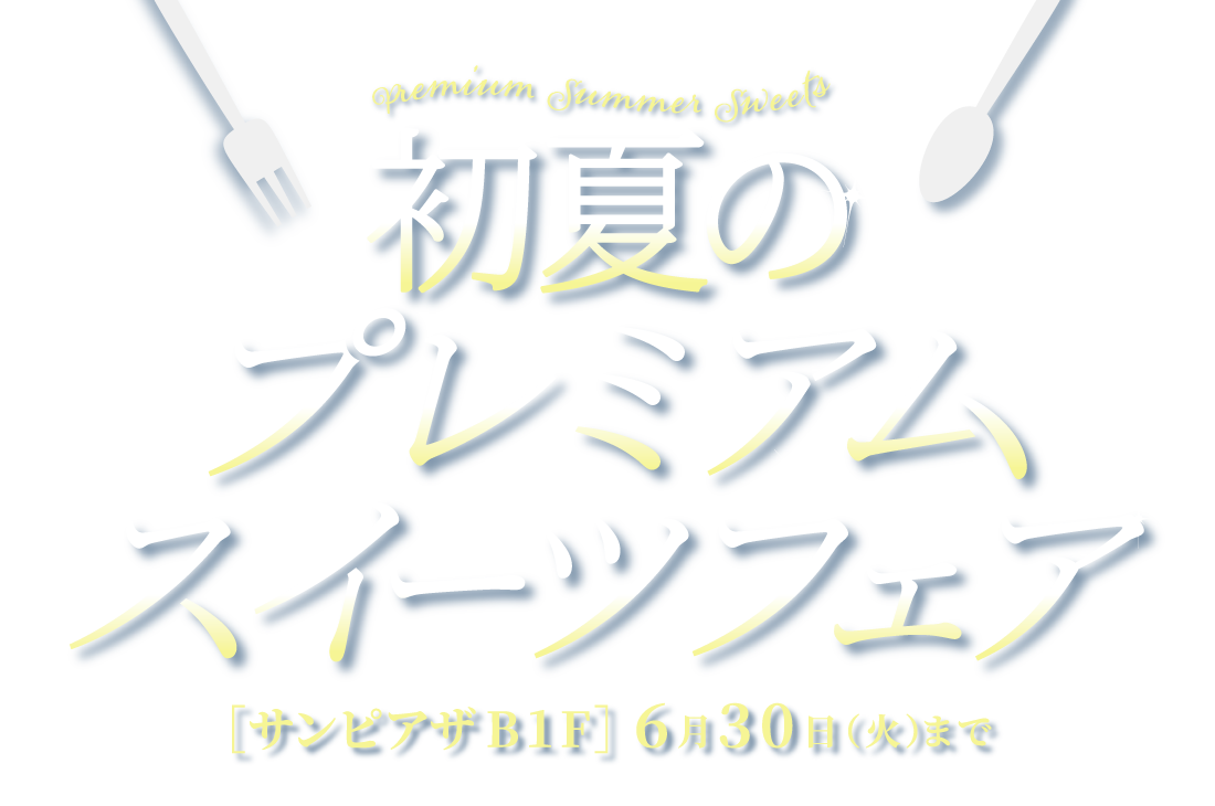 初夏のプレミアムスイーツフェア