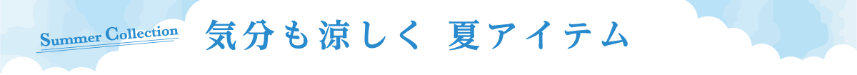 気分も涼しく夏アイテム