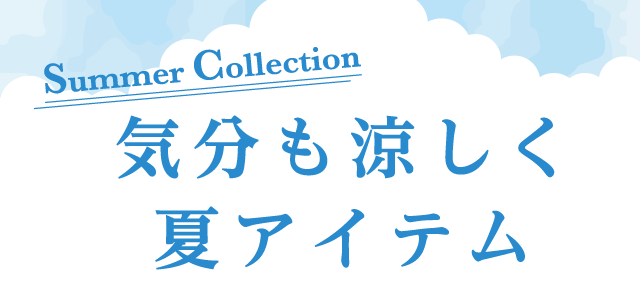 気分も涼しく夏アイテム