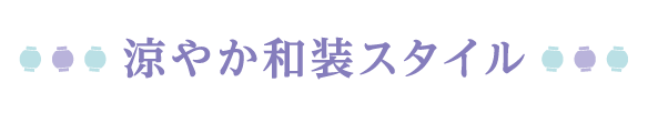 涼やか和装スタイル