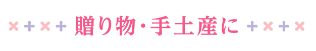 贈り物・手土産に