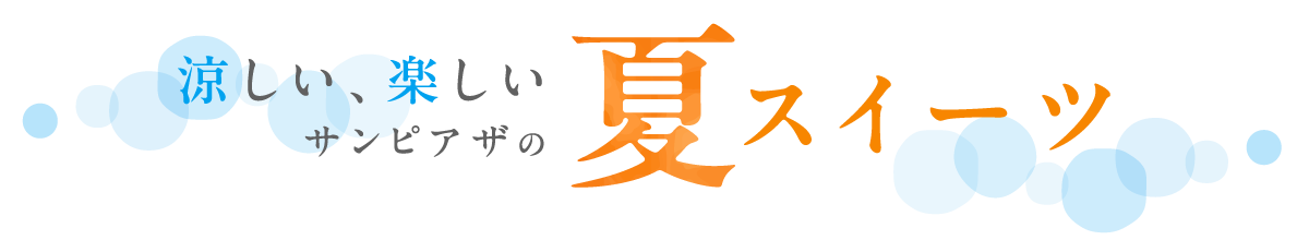 涼しい、楽しい サンピアザの夏スイーツ