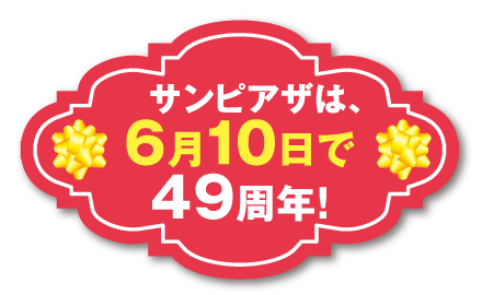 サンピアザは６月１０日で４９周年！