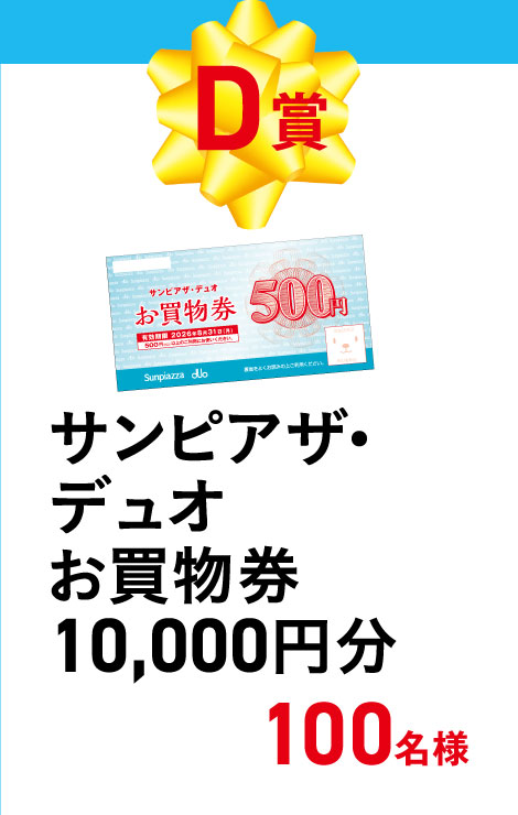 D賞
