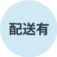 配送有