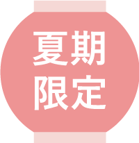 夏期限定
