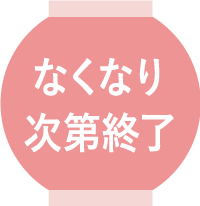 なくなり次第終了