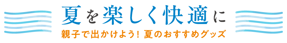 夏を楽しく快適に