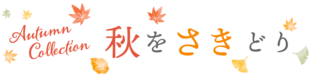 秋をさきどり