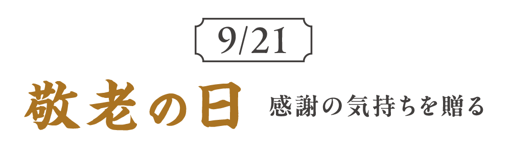 感謝の気持ちを贈る 敬老の日