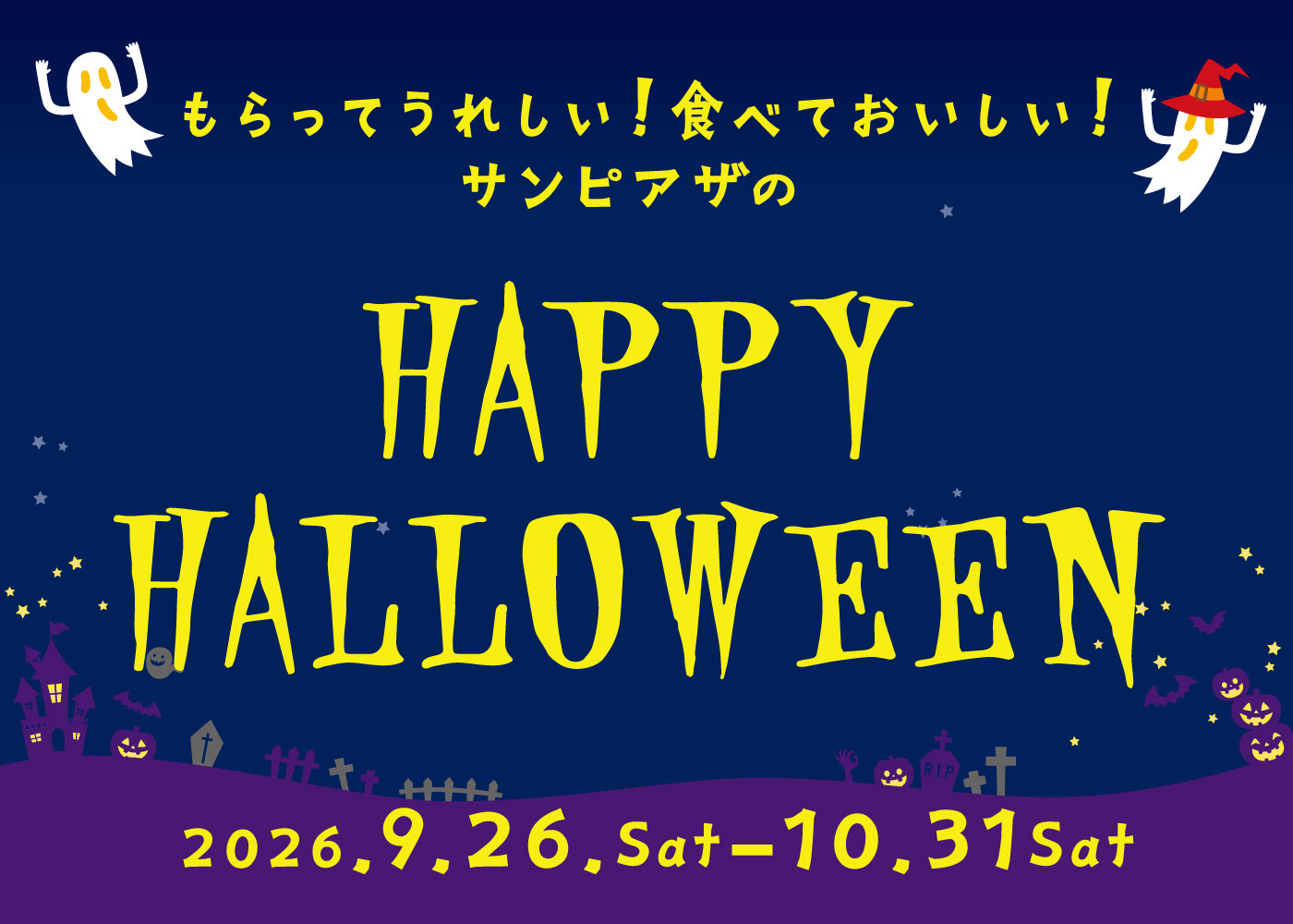 新さっぽろハロウィン2026