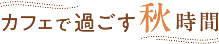 カフェで過ごす秋時間