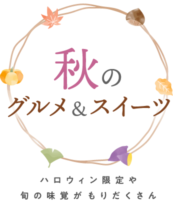 秋のグルメ&スイーツ ハロウィン限定や旬の味覚がもりだくさん